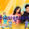 Komlos Loy Chhay-Theme