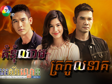 Komnum Chheam trokol Neak