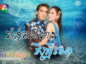 Komnum ChongPea Entry Neak