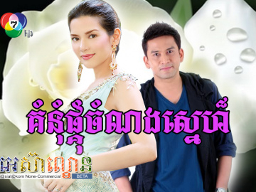 Komnum Pkoum Chamnorng Sne