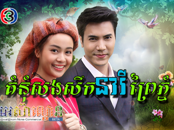 Komnum Songseuk Nary Prei Phnom