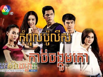 Kompul Police Kach Chongkum Tao