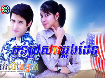 Kon Brosa Chhlong Den