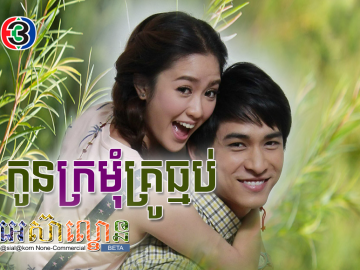 Kon Kromom Kru Thmob