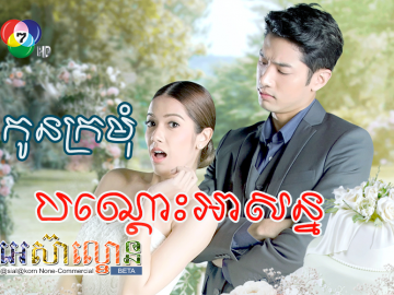 Kon kromom Bondos Asorn