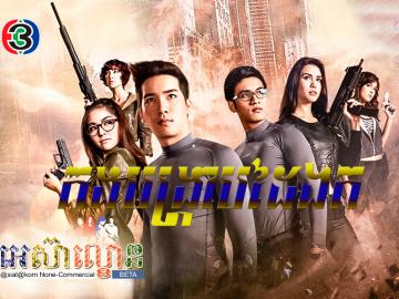 Kong Bangkrab Dai Ek