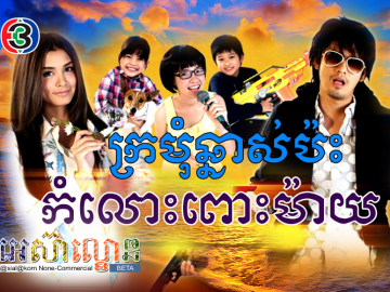 Kromom Chhnas Pas Komlors Pous May