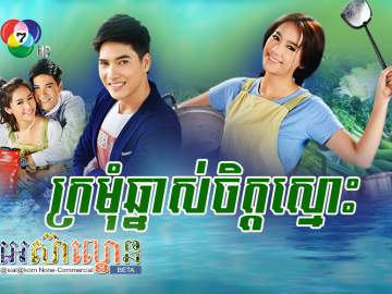 Kromum Chhnas Chit Smos