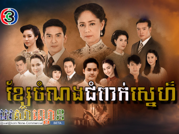 Ksae Chamnorng Chumpak Sne