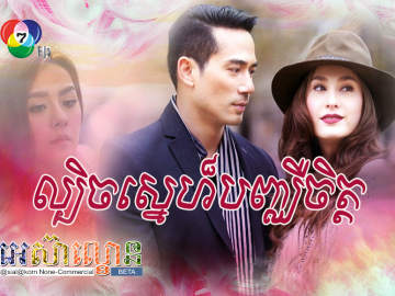 Lbech Sne Banhchheur Chet