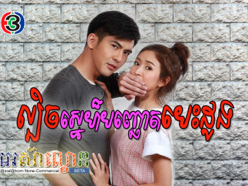 Lbech Sne Banhchort Besdong