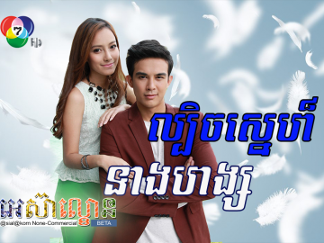 Lbech Sne Neang Hang