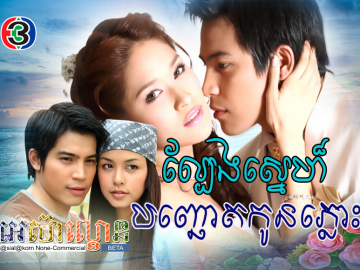 Lbeng Sne BanhChaot Kon Plous