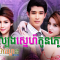 Lbeng Sne Kon Plous