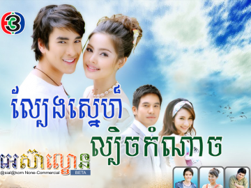 Lbeng Sne Lbech Komnach