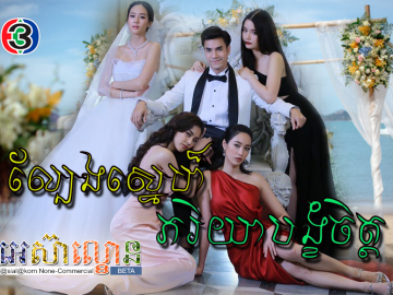 Lbeng Sne Pheak Ryear Bangkhom Chet