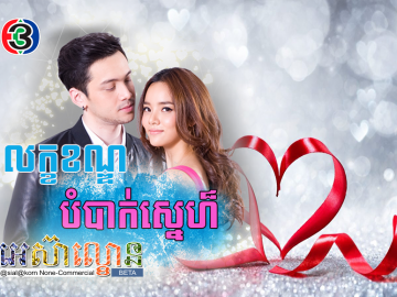 Leak Khan Bombak Sne