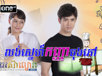 Long Sne Kanha ChongPhov