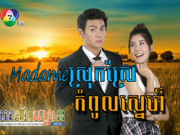 Madame Srok Sre Kompul Sne