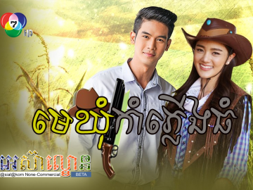 MeKhom kamplerng Thom