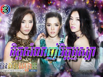 Mit Samlanh Mit Reusya