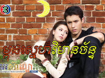 Mkud Sne Vimean Chan