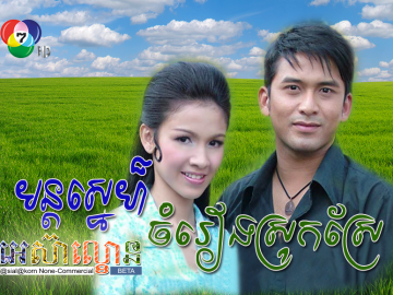 Mun Sne Chamrieng Srok Sre