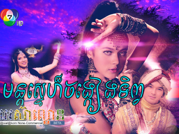 Mun Sne Chongkeang Tep