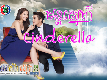 Mun Sne Cinderella