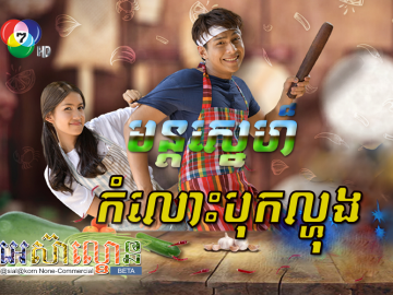 Mun Sne Komlos Bok Lhong