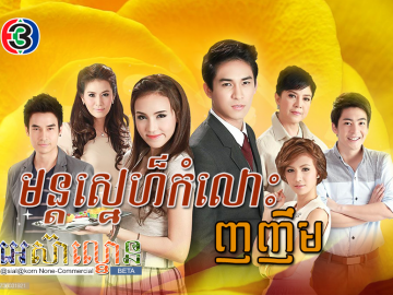 Mun Sne Komlos Nhor Nhem