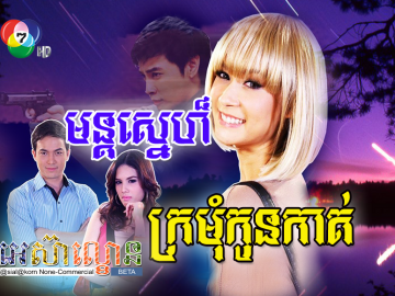 Mun Sne Kromom Kon Kat