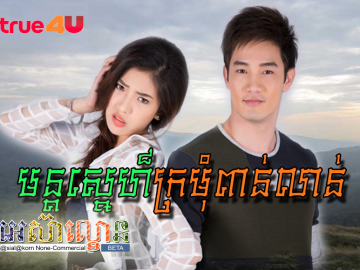 Mun Sne Kromom Poan Lean.