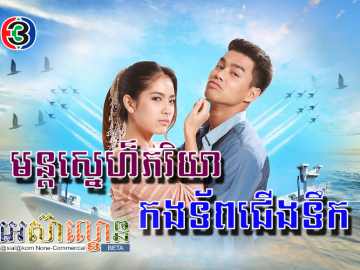 Mun Sne Pheak Ryea KongTorb JerngTek