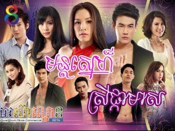 Mun Sne Srey Phka Meas