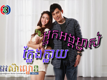 Nak Ang Mjas Kleng Klay