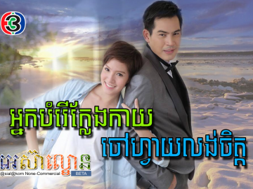 Nak Bomrer Kleng Kay Chaovay Long Chet