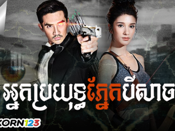 Nak Broyuth Pnek Beisach