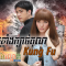 Nak Klang Kbach Kun Kung Fu