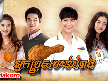 Nak Pros Morn BomPong