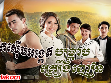 Neak SerbAngket Bangkrab Kreung Nhean