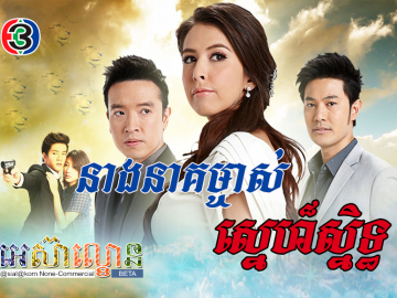 Neang Neak Mjas Sne Snet