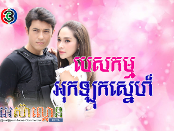 Pesakakam Ork Lok Sne