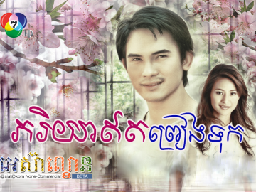 Pheak Ryea Eth PreangTok