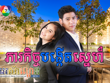 Phearekach Bongkert Sne