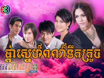 Phka Sne Por Tek Kroch