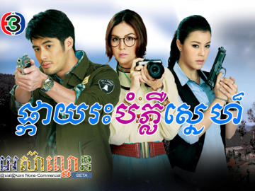 Phkay Ras Bompheur Sne