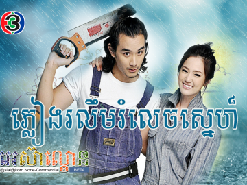 Pleang Roleam Rolech Sne