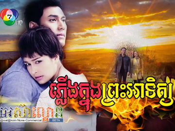 Plerng Knong Preah Atit