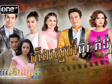 Plerng Sne Chumreas Komnum